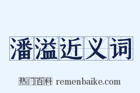 潘溢近义词是什么意思的图片